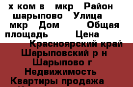 2-х ком в 6 мкр › Район ­ шарыпово › Улица ­ 6 мкр › Дом ­ 49 › Общая площадь ­ 52 › Цена ­ 1 100 000 - Красноярский край, Шарыповский р-н, Шарыпово г. Недвижимость » Квартиры продажа   . Красноярский край